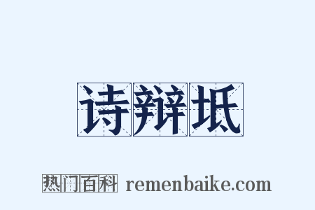 诗辩坻是什么意思的图片